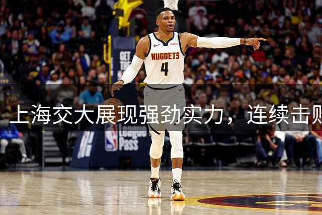 上海交大展现强劲实力，连续击败北大清华晋级决赛