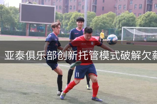 亚泰俱乐部创新托管模式破解欠薪困局 制定三年冲超计划