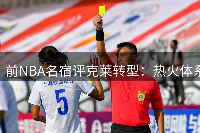 前NBA名宿评克莱转型：热火体系只需他专注投射