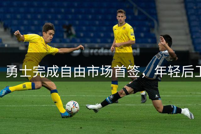 勇士完成自由市场首签，年轻后卫加盟助阵