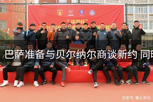 巴萨准备与贝尔纳尔商谈新约 同时推进罗德里转会