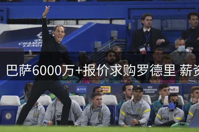 巴萨6000万+报价求购罗德里 薪资将跻身队内前三
