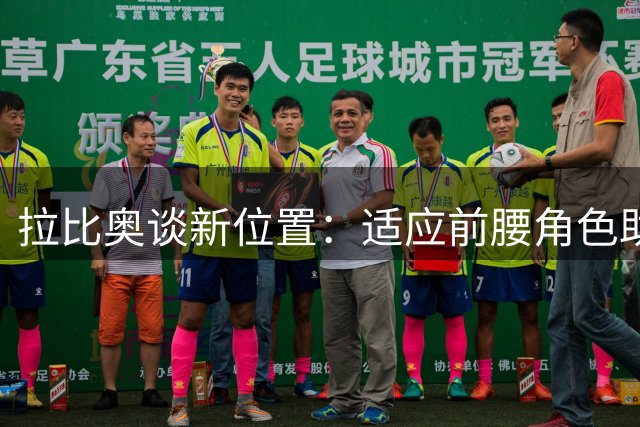 拉比奥谈新位置：适应前腰角色助米兰取胜