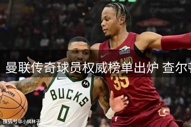曼联传奇球员权威榜单出炉 查尔顿力压群雄居首