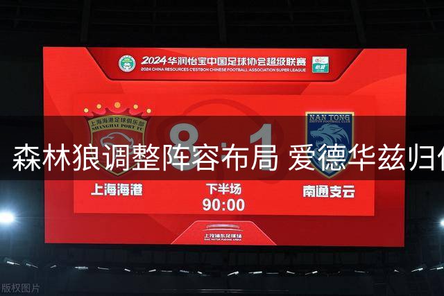 森林狼调整阵容布局 爱德华兹归位得分后卫成关键