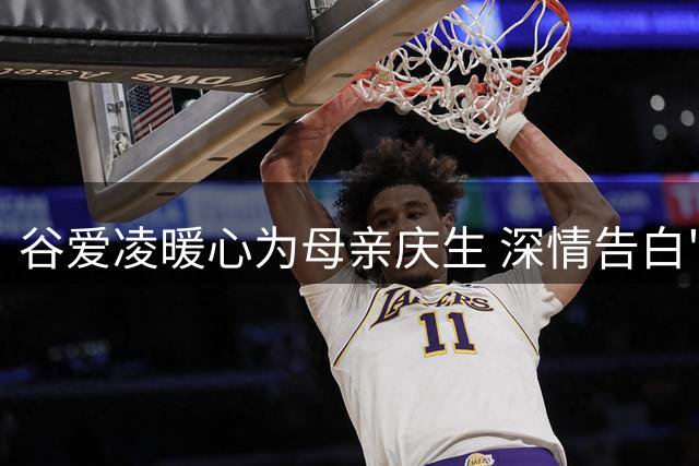 谷爱凌暖心为母亲庆生 深情告白"你是我的指引星