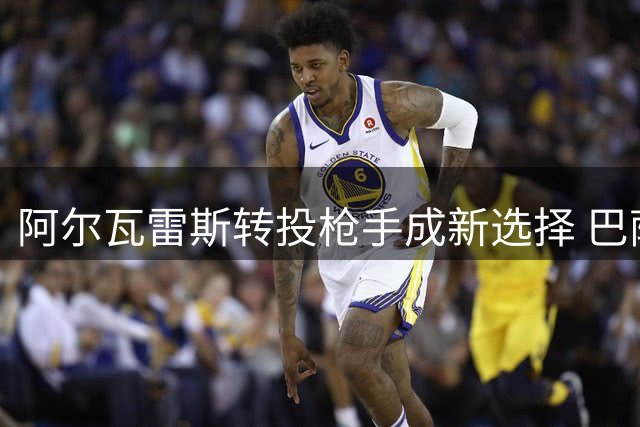 阿尔瓦雷斯转投枪手成新选择 巴萨梦想破灭