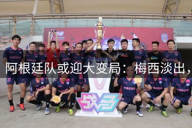阿根廷队或迎大变局：梅西淡出，罗梅罗挑大梁，西蒙尼取代斯卡洛尼