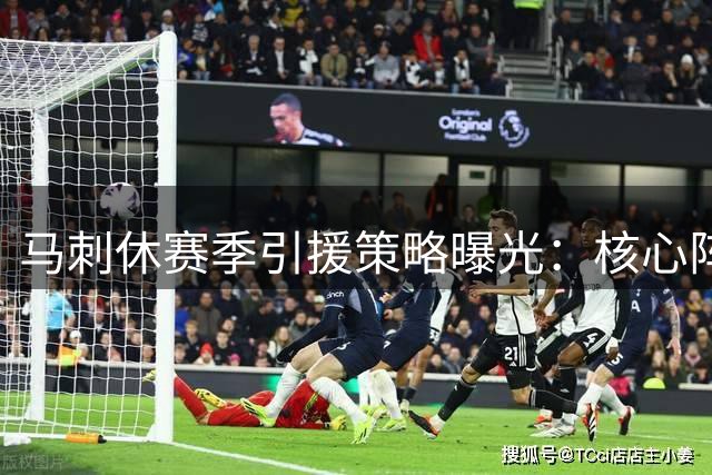 马刺休赛季引援策略曝光：核心阵容已定，专注角色球员补充
