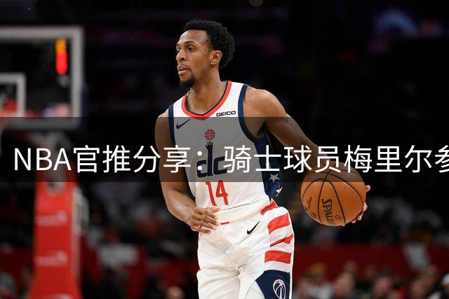 NBA官推分享：骑士球员梅里尔参与米切尔训练营战术研讨